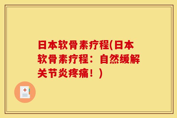 日本软骨素疗程(日本软骨素疗程：自然缓解关节炎疼痛！)