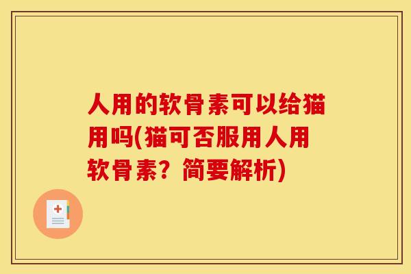 人用的软骨素可以给猫用吗(猫可否服用人用软骨素？简要解析)