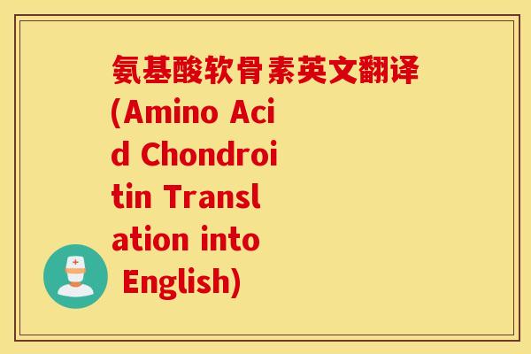 氨基酸软骨素英文翻译(Amino Acid Chondroitin Translation into English)