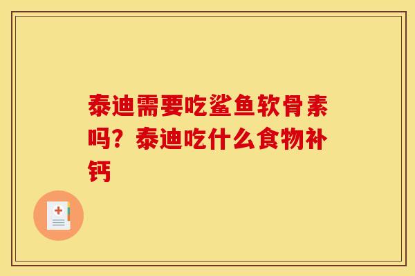泰迪需要吃鲨鱼软骨素吗？泰迪吃什么食物补钙