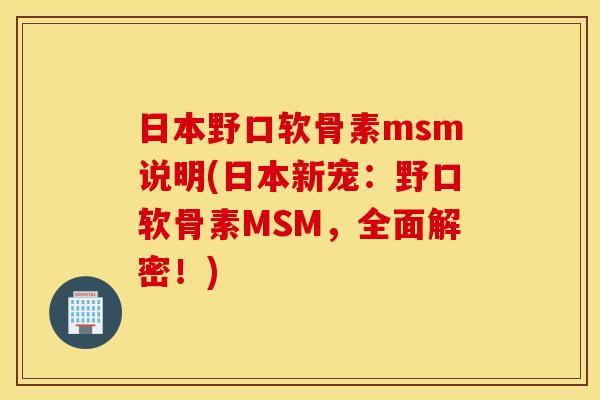 日本野口软骨素msm说明(日本新宠：野口软骨素MSM，全面解密！)