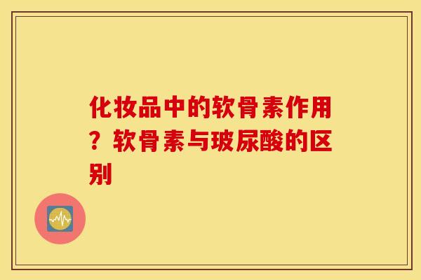 化妆品中的软骨素作用？软骨素与玻尿酸的区别