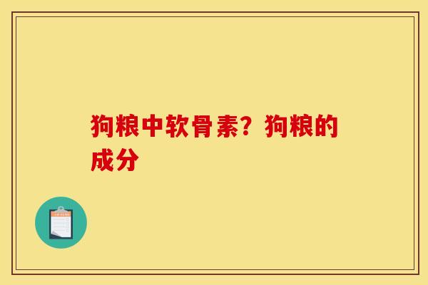 狗粮中软骨素?狗粮的成分 狗粮中软骨素?狗粮的成分