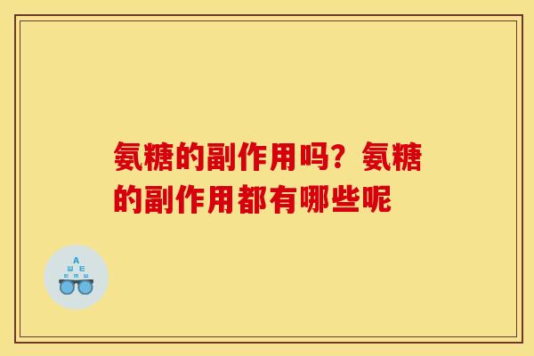 氨糖的副作用吗？氨糖的副作用都有哪些呢