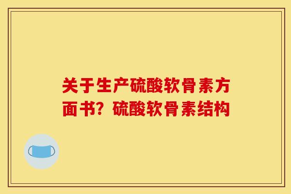 关于生产硫酸软骨素方面书？硫酸软骨素结构