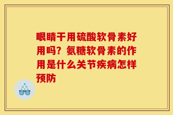 眼睛干用硫酸软骨素好用吗？氨糖软骨素的作用是什么关节疾病怎样预防
