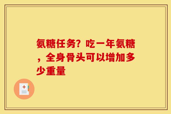 氨糖任务？吃一年氨糖，全身骨头可以增加多少重量