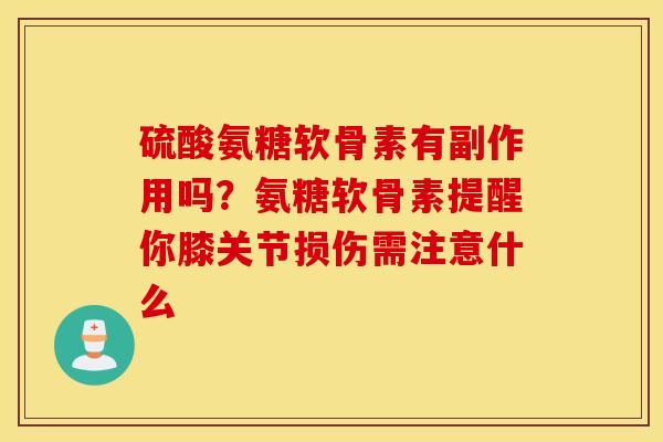硫酸氨糖软骨素有副作用吗？氨糖软骨素提醒你膝关节损伤需注意什么