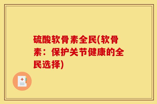 硫酸软骨素全民(软骨素：保护关节健康的全民选择)