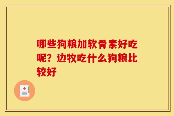 哪些狗粮加软骨素好吃呢？边牧吃什么狗粮比较好