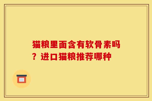 猫粮里面含有软骨素吗？进口猫粮推荐哪种