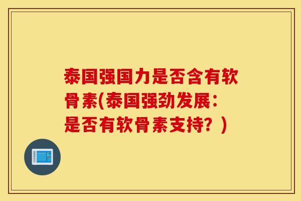泰国强国力是否含有软骨素(泰国强劲发展：是否有软骨素支持？)