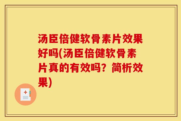 汤臣倍健软骨素片效果好吗(汤臣倍健软骨素片真的有效吗?简析效果) 汤臣倍健软骨素片效果好吗(汤臣倍健软骨素片真的有效吗?简析效果)