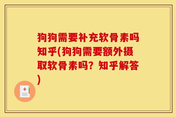狗狗需要补充软骨素吗知乎(狗狗需要额外摄取软骨素吗？知乎解答)