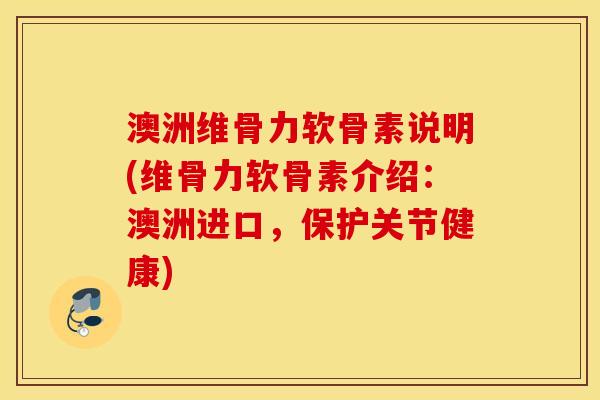 澳洲维骨力软骨素说明(维骨力软骨素介绍：澳洲进口，保护关节健康)