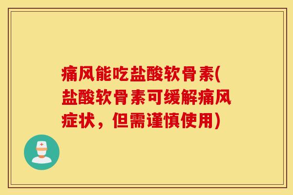 痛风能吃盐酸软骨素(盐酸软骨素可缓解痛风症状，但需谨慎使用)