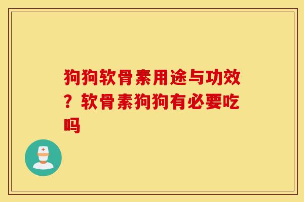 狗狗软骨素用途与功效？软骨素狗狗有必要吃吗