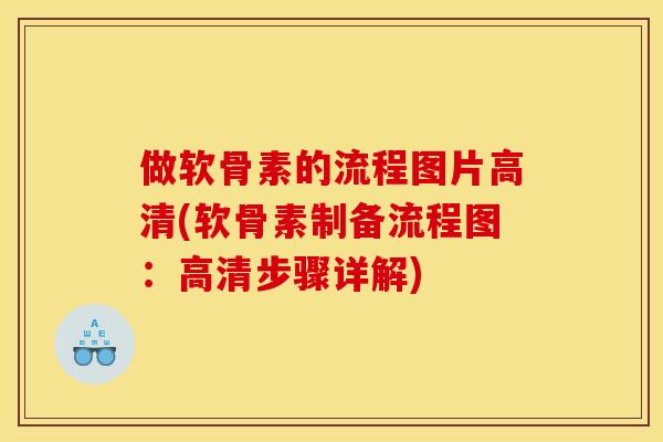 做软骨素的流程图片高清(软骨素制备流程图：高清步骤详解)