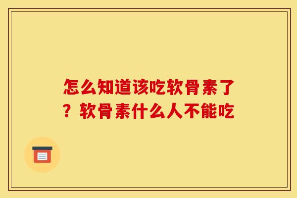 怎么知道该吃软骨素了？软骨素什么人不能吃