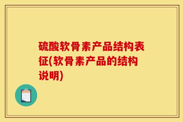 硫酸软骨素产品结构表征(软骨素产品的结构说明)