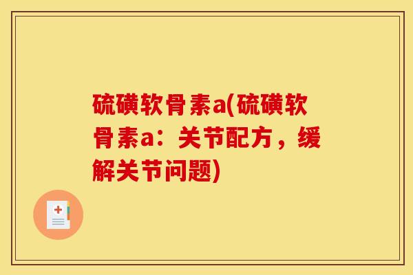 硫磺软骨素a(硫磺软骨素a：关节配方，缓解关节问题)