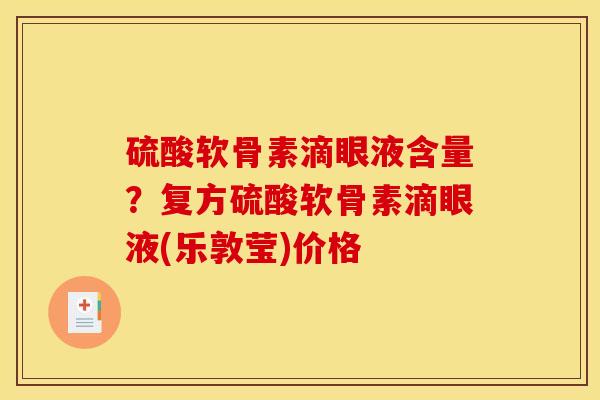 硫酸软骨素滴眼液含量?复方硫酸软骨素滴眼液(乐敦莹)价格 硫酸软骨素滴眼液含量?复方硫酸软骨素滴眼液(乐敦莹)价格