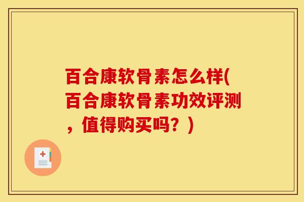 百合康软骨素怎么样(百合康软骨素功效评测，值得购买吗？)