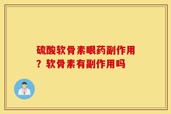 硫酸软骨素眼药副作用？软骨素有副作用吗