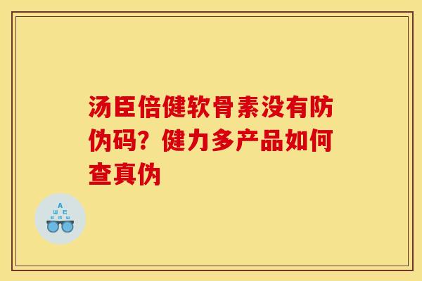 汤臣倍健软骨素没有防伪码？健力多产品如何查真伪