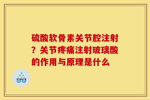 硫酸软骨素关节腔注射？关节疼痛注射玻璃酸的作用与原理是什么