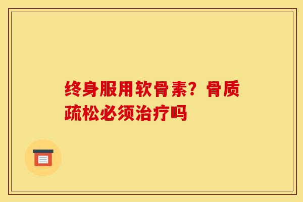 终身服用软骨素？骨质疏松必须治疗吗
