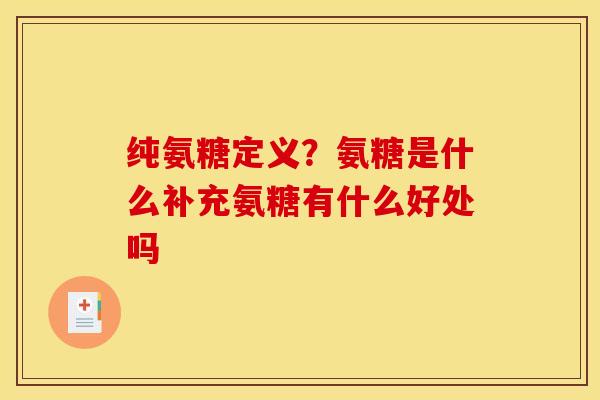 纯氨糖定义？氨糖是什么补充氨糖有什么好处吗