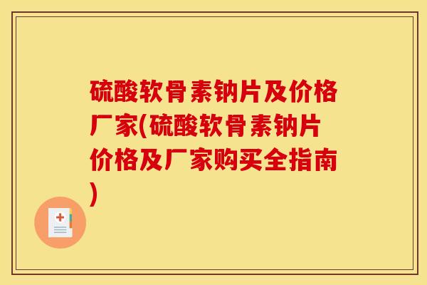 硫酸软骨素钠片及价格厂家(硫酸软骨素钠片价格及厂家购买全指南)