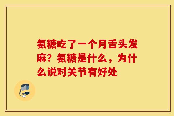 氨糖吃了一个月舌头发麻？氨糖是什么，为什么说对关节有好处