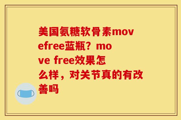 美国氨糖软骨素movefree蓝瓶?move free效果怎么样,对关节真的有改善吗 美国氨糖软骨素movefree蓝瓶?move free效果怎么样,对关节真的有改善吗