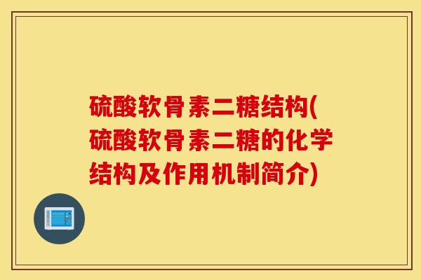 硫酸软骨素二糖结构(硫酸软骨素二糖的化学结构及作用机制简介)