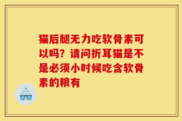 猫后腿无力吃软骨素可以吗？请问折耳猫是不是必须小时候吃含软骨素的粮有