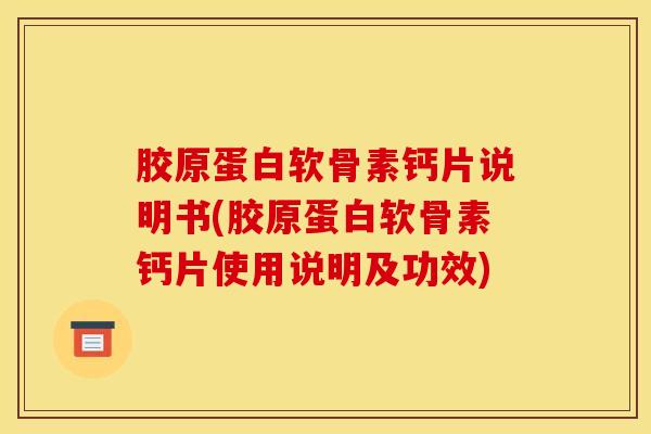 胶原蛋白软骨素钙片说明书(胶原蛋白软骨素钙片使用说明及功效)