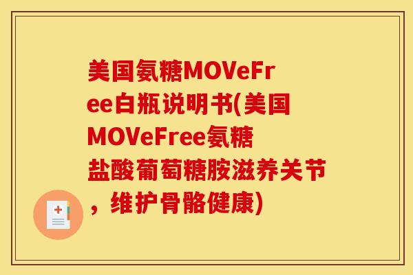 美国氨糖MOVeFree白瓶说明书(美国MOVeFree氨糖盐酸葡萄糖胺滋养关节，维护骨骼健康)