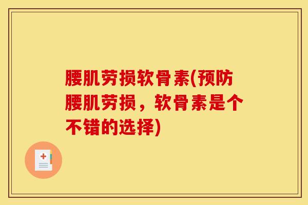 腰肌劳损软骨素(预防腰肌劳损，软骨素是个不错的选择)