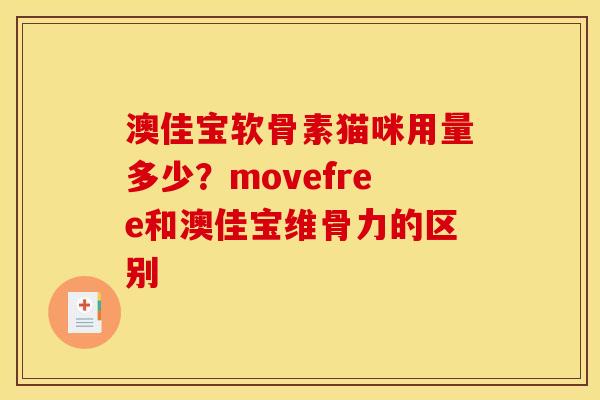 澳佳宝软骨素猫咪用量多少?movefree和澳佳宝维骨力的区别 澳佳宝软骨素猫咪用量多少?movefree和澳佳宝维骨力的区别