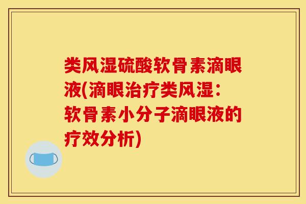 类风湿硫酸软骨素滴眼液(滴眼治疗类风湿：软骨素小分子滴眼液的疗效分析)