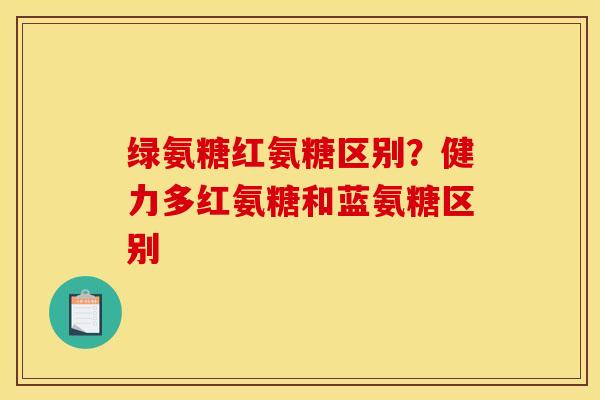绿氨糖红氨糖区别？健力多红氨糖和蓝氨糖区别