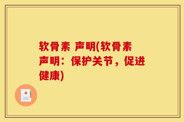 软骨素 声明(软骨素声明:保护关节,促进健康) 软骨素 声明(软骨素声明:保护关节,促进健康)