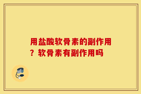 用盐酸软骨素的副作用？软骨素有副作用吗