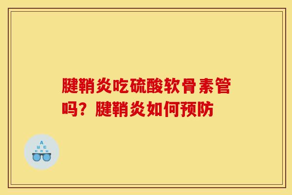 腱鞘炎吃硫酸软骨素管吗？腱鞘炎如何预防