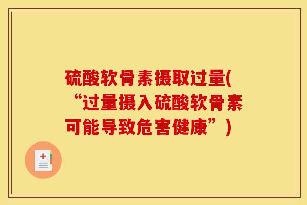 硫酸软骨素摄取过量(“过量摄入硫酸软骨素可能导致危害健康”)