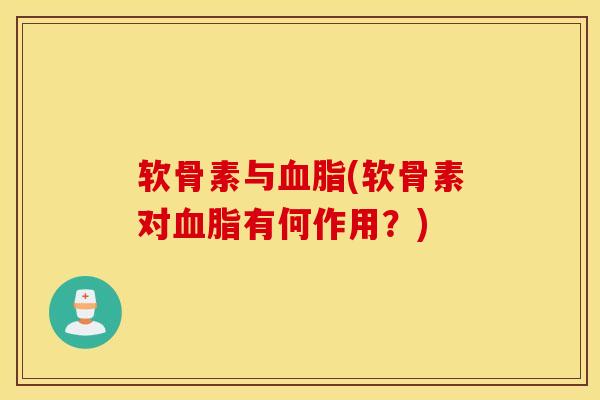 软骨素与血脂(软骨素对血脂有何作用？)