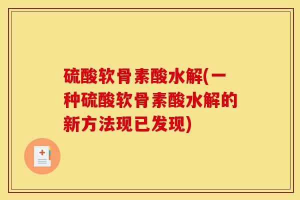 硫酸软骨素酸水解(一种硫酸软骨素酸水解的新方法现已发现)