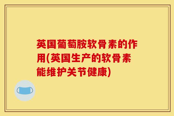英国葡萄胺软骨素的作用(英国生产的软骨素能维护关节健康)